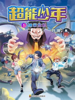 cover image of 超能少年 1 纳米危机
